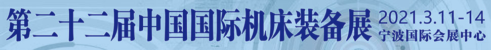 2021(第二十二屆)中國國際機(jī)床裝備展覽會(huì)
