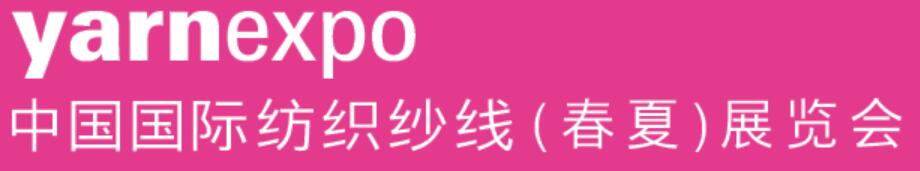 2023中國(guó)國(guó)際紡織紗線(春夏)展覽會(huì)