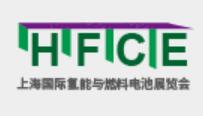 (延期)2021上海國際氫能與燃料電池及加氫站技術(shù)設(shè)備展覽會