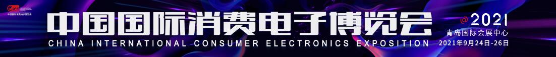 2021中國國際消費(fèi)電子博覽會(CICE)