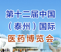 2021第十二屆中國(guó)(泰州)國(guó)際醫(yī)藥博覽會(huì)