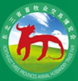 第二十八屆(2023)東北三省畜牧業(yè)交易博覽會