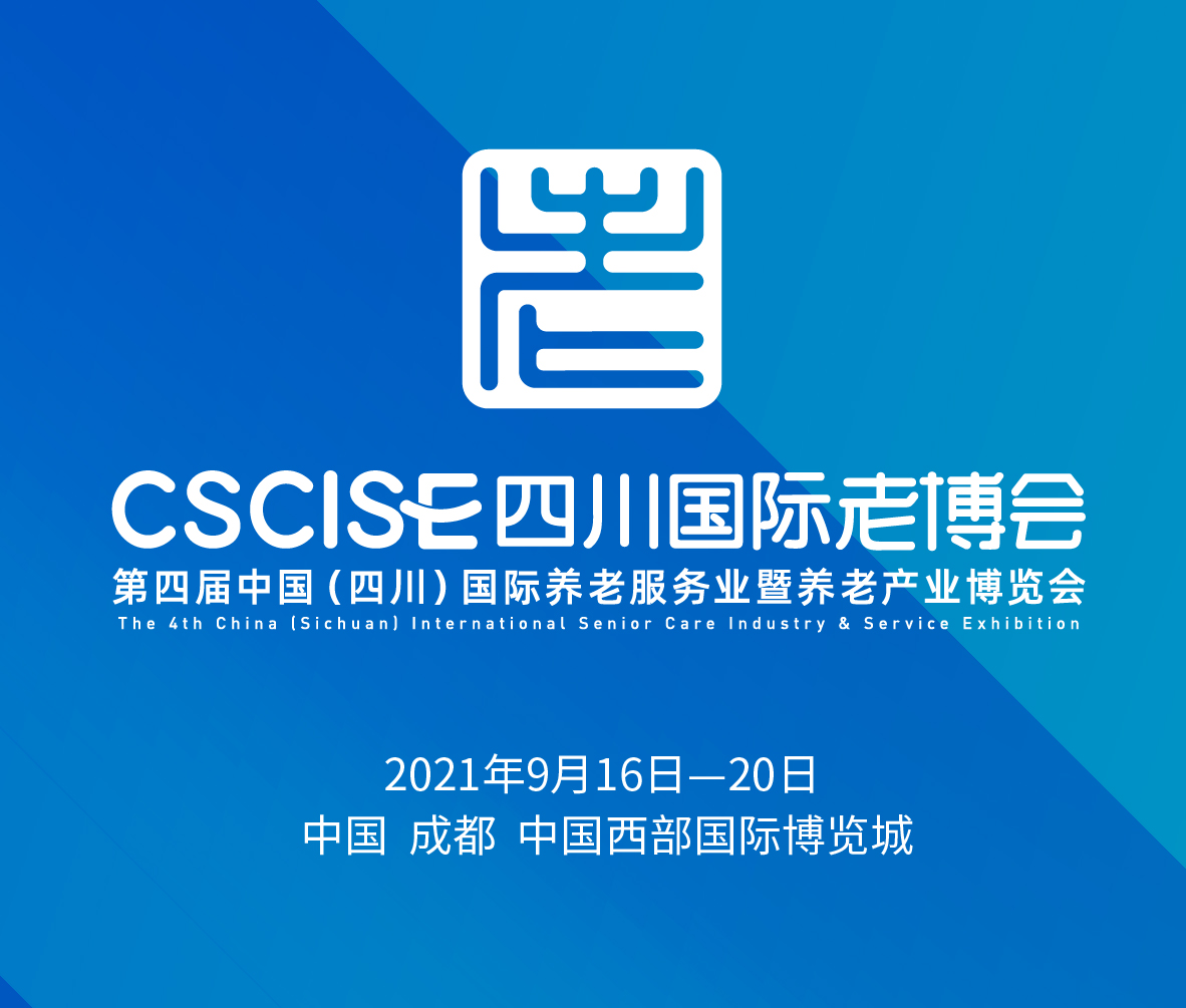 2021第四屆中國(四川)國際養(yǎng)老服務(wù)業(yè)暨養(yǎng)老產(chǎn)業(yè)博覽會(huì)