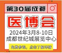 2024第30屆成都醫(yī)療健康博覽會