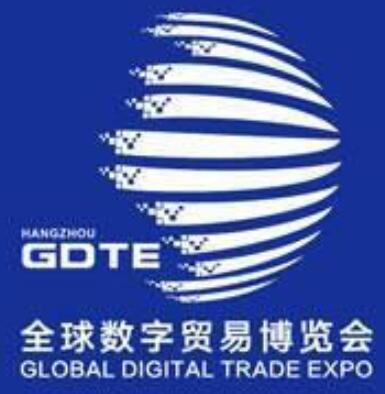 2023第二屆全球數(shù)字貿易博覽會