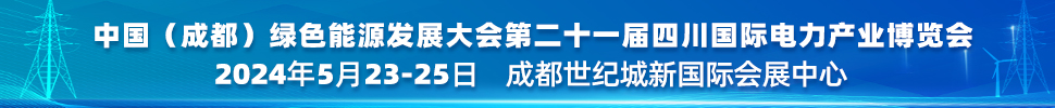 中國(成都)綠色能源發(fā)展大會<br>2024第二十一屆四川國際電力產(chǎn)業(yè)博覽會