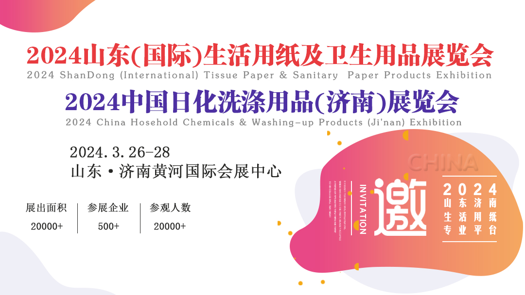 2024山東(國際)制漿造紙技術及裝備展覽會/山東(國際)生活用紙及衛(wèi)生用品展覽會