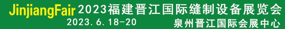2023第十四屆福建(晉江)國際縫制設(shè)備展覽會