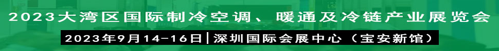 2023大灣區(qū)（深圳）國際制冷、空調(diào)、供暖、通風及冷鏈產(chǎn)業(yè)展覽會