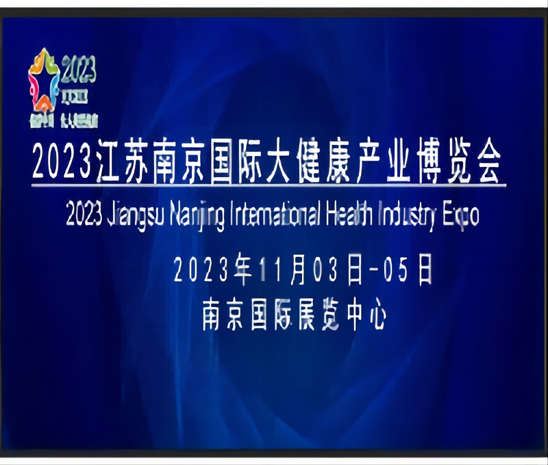 2023江蘇南京國際大健康產(chǎn)業(yè)博覽會