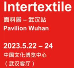 2023中國(guó)(武漢)國(guó)際紡織面料及輔料博覽會(huì)