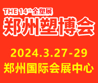 2024第十四屆中國(鄭州)塑料產(chǎn)業(yè)博覽會(huì)