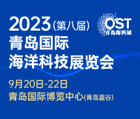 2023(第八屆)青島國(guó)際海洋科技展覽會(huì)