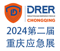 2024第二屆中國-重慶國際防災減災與應急救援博覽會暨消防安全博覽會