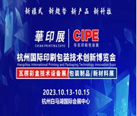 2023中國(guó)(杭州)國(guó)際印刷包裝技術(shù)創(chuàng)新博覽會(huì)