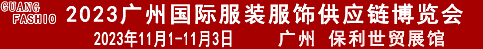 2023廣州國(guó)際服裝服飾供應(yīng)鏈博覽會(huì)暨2023廣州國(guó)際服裝智能制造設(shè)備展覽會(huì)