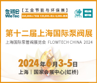 2024第十二屆上海國際泵管閥展覽會(huì)