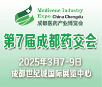 2025第7屆中國(成都)國際醫(yī)藥健康產業(yè)博覽會/2025成都藥交會