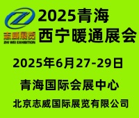 (延期)2025中國(guó) (青海)第九屆供熱采暖建筑節(jié)能新技術(shù)產(chǎn)品博覽會(huì)