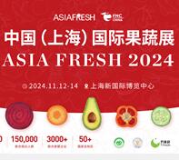 2024中國(上海)國際果蔬展