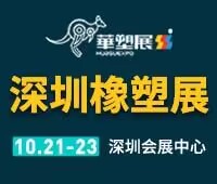 2024第18屆 深圳國(guó)際塑料橡膠工業(yè)展覽會(huì)