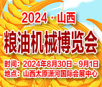 2024第十八屆山西國際糧油機(jī)械博覽會