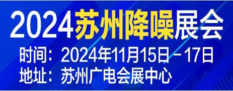 蘇州·中國聲谷2024降噪產(chǎn)品及技術(shù)展覽會(huì)