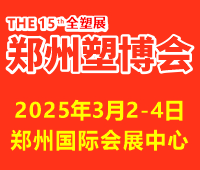 2025第十五屆中國(鄭州)塑料產(chǎn)業(yè)博覽會
