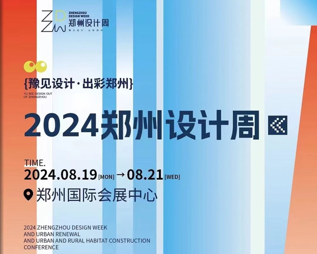 2024鄭州設(shè)計周暨城市更新及城鄉(xiāng)人居環(huán)境建設(shè)大會