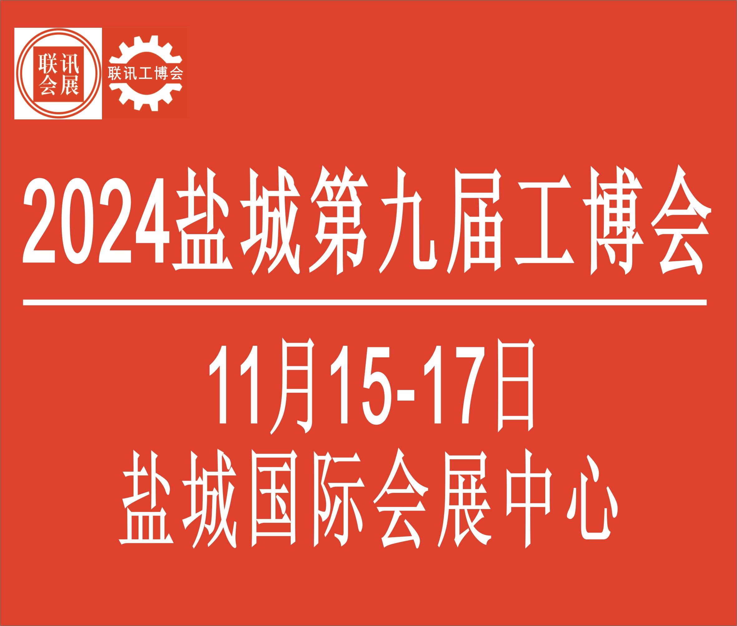 2024中國鹽城第九屆國際工業(yè)博覽會暨鹽城國際機床展覽會