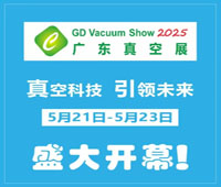 2025第十屆廣東真空工業(yè)展覽會(huì)
