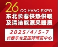 2025東北(長春)第26屆供熱供暖及清潔能源采暖展覽會