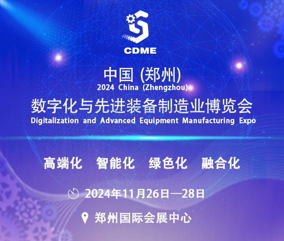 2024中國(鄭州)數(shù)字化與先進裝備制造業(yè)博覽會