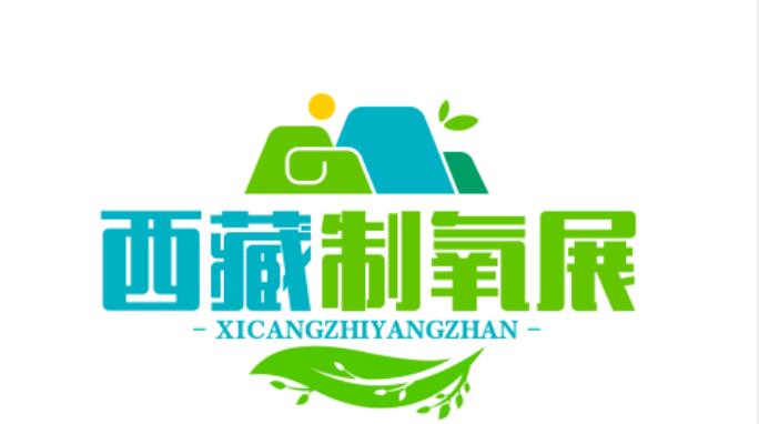 2026西藏國際制氧供氧、醫(yī)療設備及應急救援設備展覽會