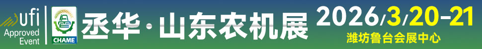 2026第20屆中國(guó)(山東)國(guó)際農(nóng)業(yè)機(jī)械展覽會(huì)