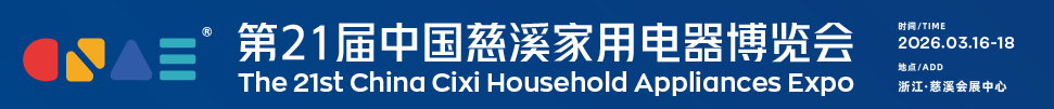 2026第21屆中國慈溪家用電器博覽會(huì)