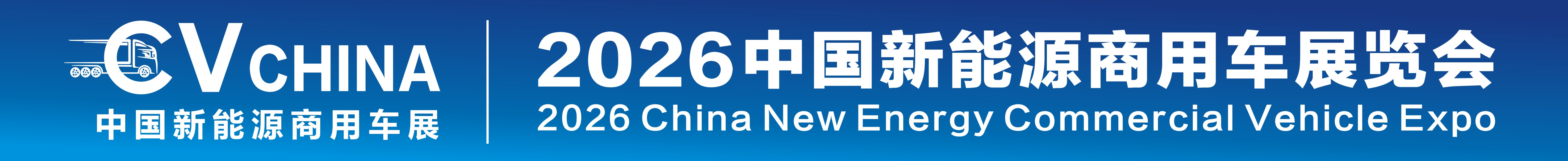 2026中國(guó)新能源商用車展覽會(huì)暨新能源重卡充換電產(chǎn)業(yè)展覽會(huì)