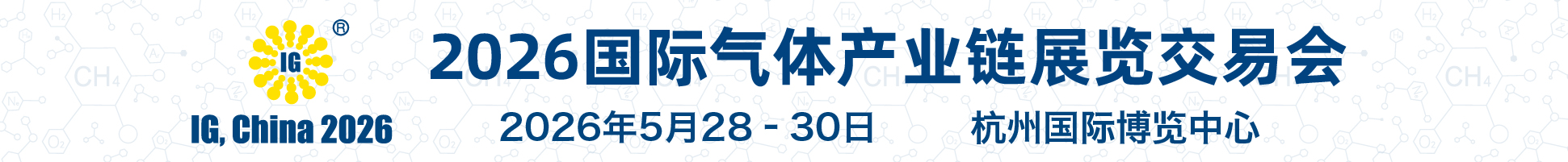2026第二十七屆國際氣體產(chǎn)業(yè)鏈展覽交易會