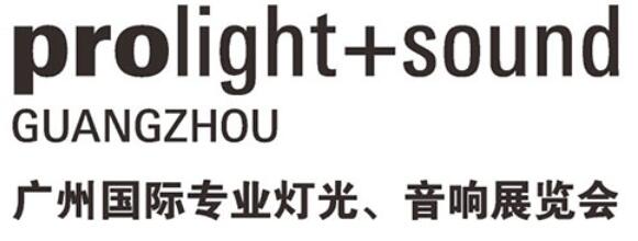 2026第二十四屆廣州國際專業(yè)燈光、音響展覽會(huì)