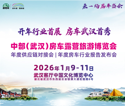 2026首屆中部(武漢)房車露營(yíng)旅游博覽會(huì)