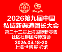 2026第九屆中國私域新渠道團(tuán)長大會第二十三屆上海國際新零售社區(qū)社群團(tuán)購博覽會