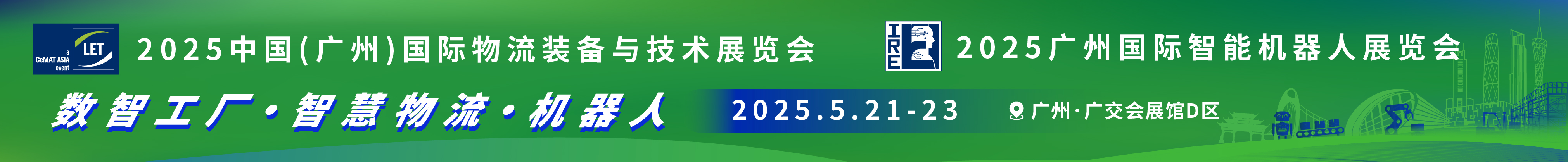 2025第16屆中國(廣州)國際物流裝備與技術(shù)展覽會<br>2025廣州國際智能機(jī)器人展覽會