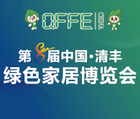 2025第八屆中國·清豐綠色家居博覽會(huì)