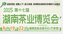 2025第十七屆湖南茶業(yè)博覽會(huì)