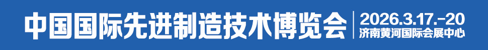 2026中國國際先進制造技術(shù)(濟南)博覽會