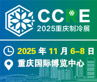 2025重慶國際制冷空調通風及冷鏈產業(yè)展覽會