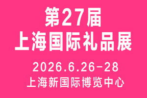 2026第27屆上海國(guó)際禮品、文創(chuàng)產(chǎn)品 及家居用品展覽會(huì)