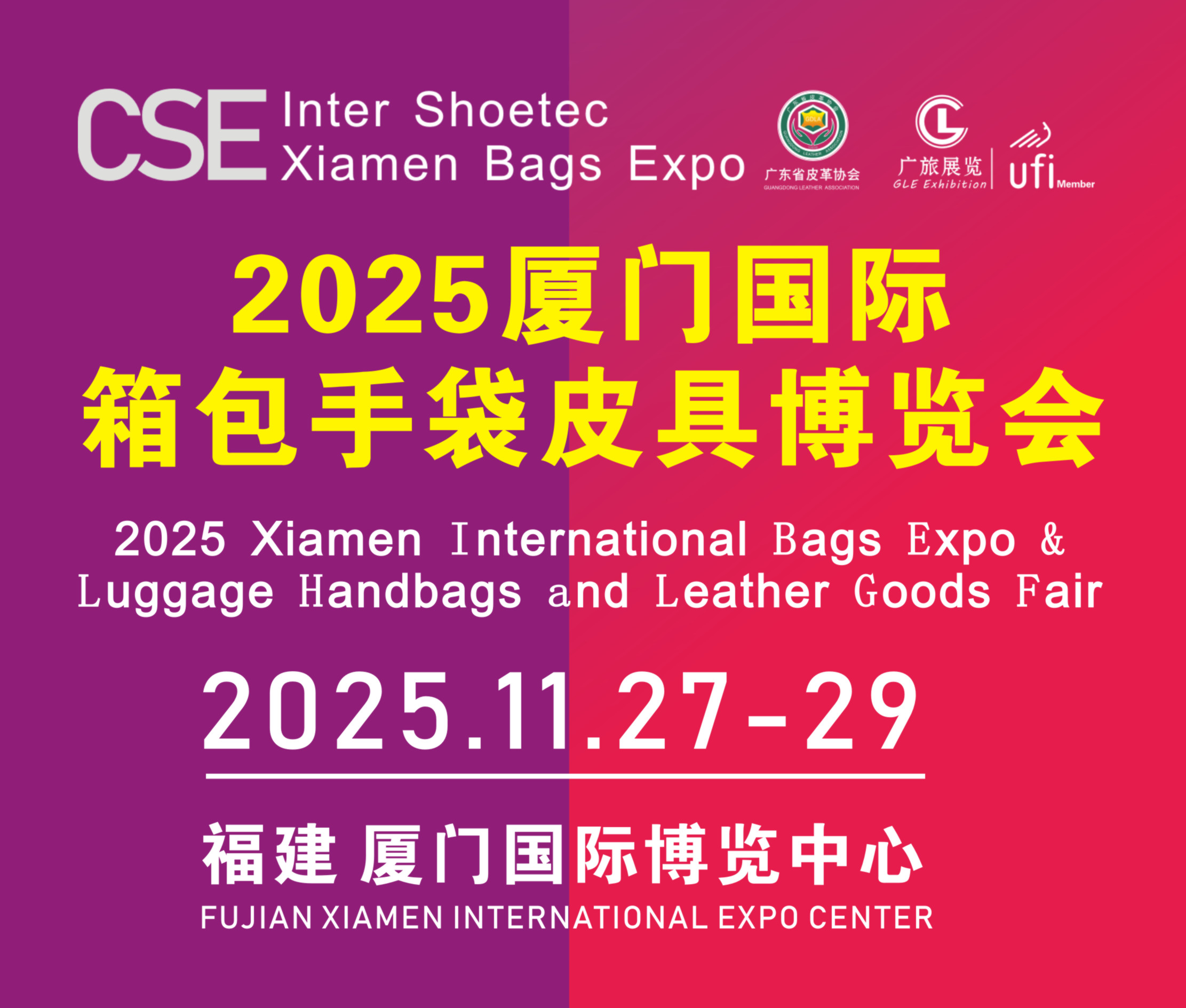2025(廈門)國際箱包手袋皮具博覽會