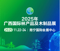 2025廣西國際林產(chǎn)品及木制品展