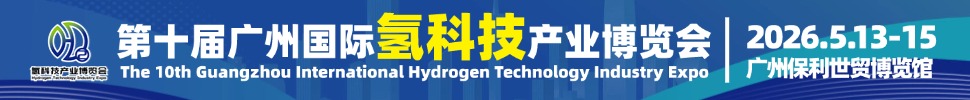 2026HST第十屆廣州國際氫科技產業(yè)博覽會